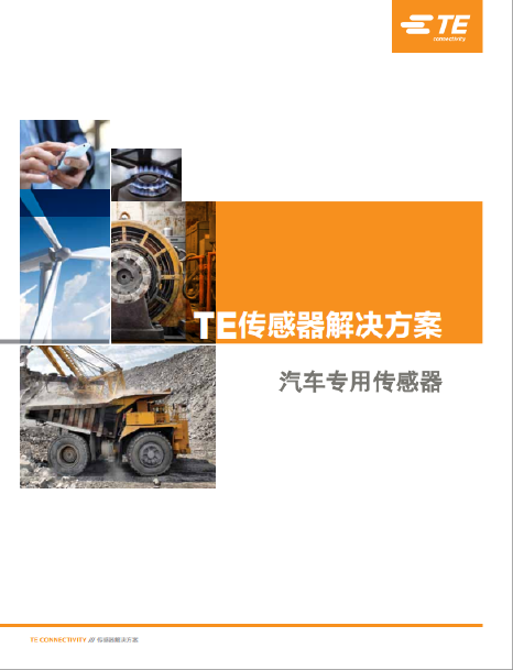 TE汽車專用傳感器2017 TE汽車專用傳感器2017